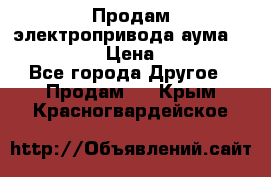 Продам электропривода аума SAExC16. 2  › Цена ­ 90 000 - Все города Другое » Продам   . Крым,Красногвардейское